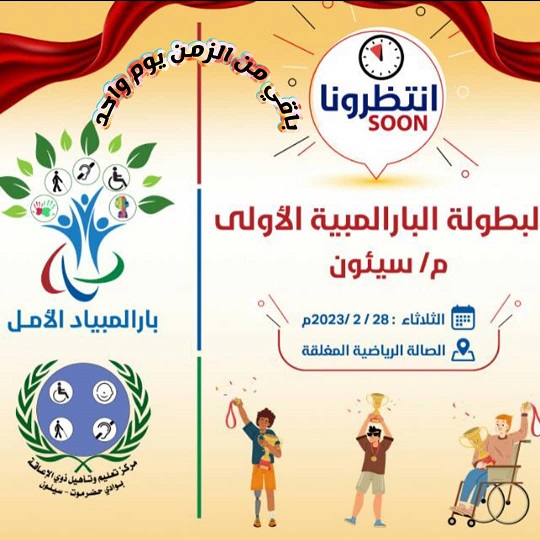 غداً : أنطلاق بطولة البارالمبية الأولى بسيئون 
