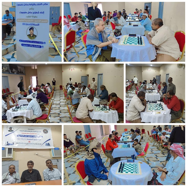 بداية قوية في اليوم الأول لبطولة الفقيد حسين العكبري الشطرنجية التاسعة بالمكلا 