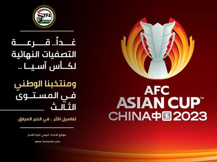 غداً .. قرعة التصفيات النهائية لكأس آسيا .. ومنتخبنا الوطني في المستوى الثالث