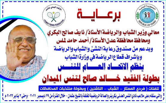 عدن تستضيف بطولة الفقيد خالد صالح للتنس 