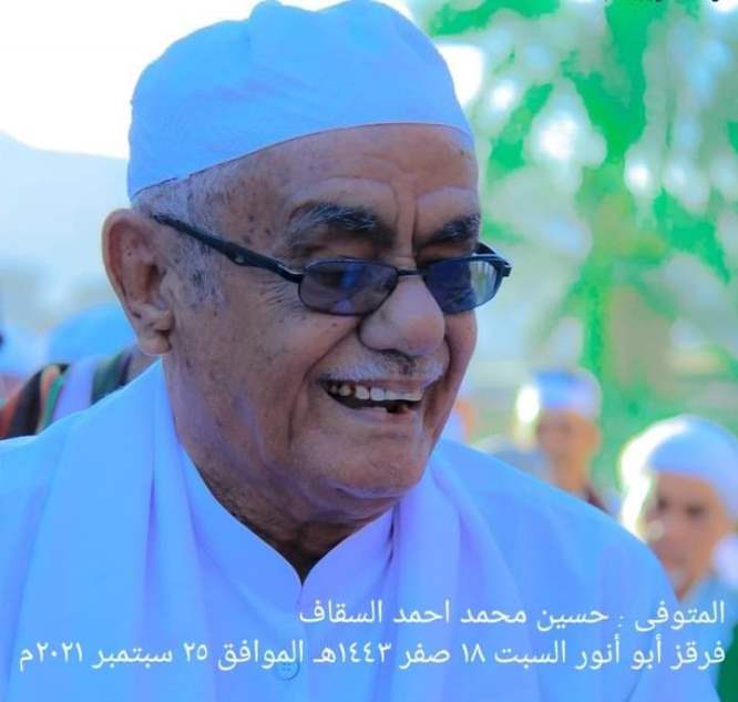 سيئون تودع الشخصية الرياضية والاجتماعية الوالد حسين محمد أحمد السقاف  ( أبو انور ) عن عمر ناهز 87 عاما .
