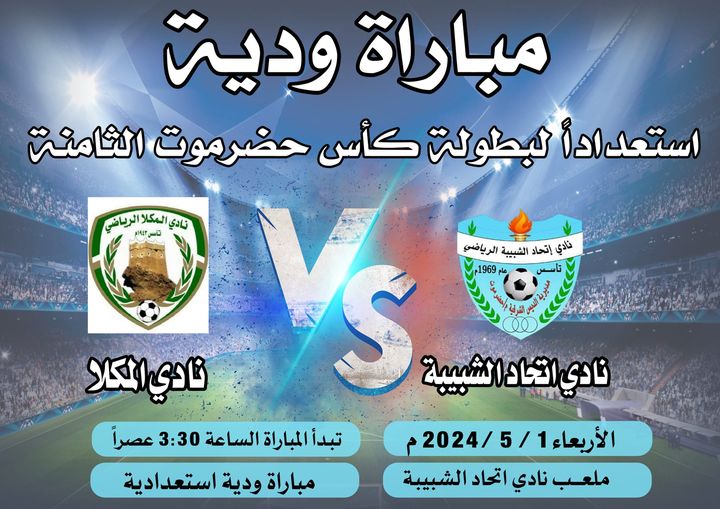 اليوم الاربعاء المكلا يحل ضيفا  على اتحاد شبيبة الديس الشرقية
