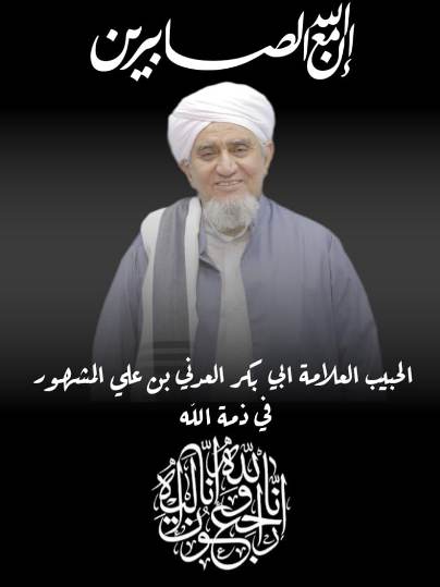 مجلس أمناء ورئاسة جامعة الوسطية الشرعية يصدران بيان نعي في وفاة الحبيب العلامة والمفكر الإسلامي د. أبوبكر العدني بن علي المشهور 