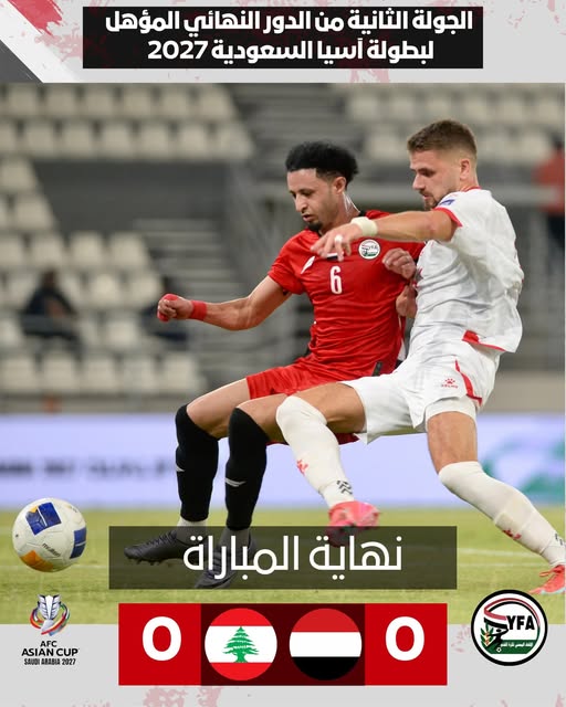 التعادل السلبي يحسم مواجهة اليمن ولبنان في تصفيات كأس آسيا 2027م