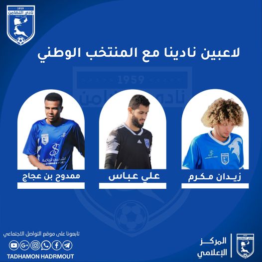 اختيار الثلاثي التضامني عبس وبن عجاج ومكرم للمنتخب الوطني الأول لكرة القدم