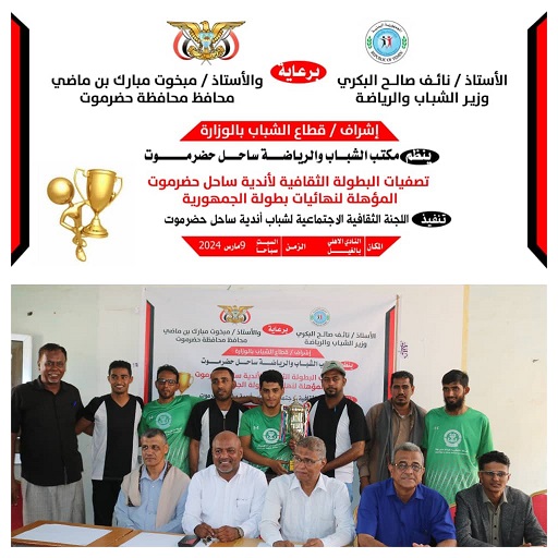 أهلي الغيل يتوج بطلاً للتصفيات التمهيدية للمسابقة الثقافية لأندية ساحل حضرموت