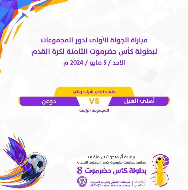 مباريات اليوم الأحد 5 مايو 2024 في بطولة كأس حضرموت الثامنة 
