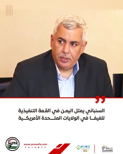 السنباني يمثل اليمن في القمة التنفيذية للفيفا في الولايات المتحدة الأمريكية 