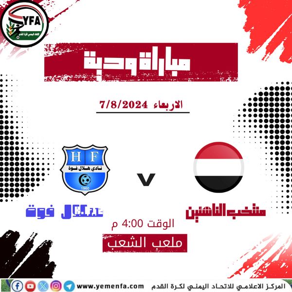 اليوم .. منتخب الناشئين يخوض أولى مبارياته التجريبية أمام هلال فوه