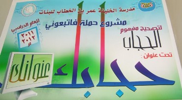 تحت شعار (حجابك عنوانك) مدرسة الخليفة عمر بن الخطاب للبنات بسيئون تطلق حملة فاتبعوني