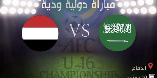 منتخبنا للناشئين يواجه نظيره السعودي في الدمام استعدادا للتصفيات الآسيوية