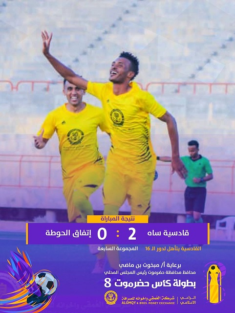 قادسية ساة يطيح بحامل اللقب إتفاق الحوطة ويتأهل لدور ال16 في كأس حضرموت