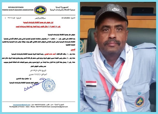  القائد الكشفي أحمد حامد الجفري رئيساً للجنة رواد الكشافة والمرشدات اليمنية