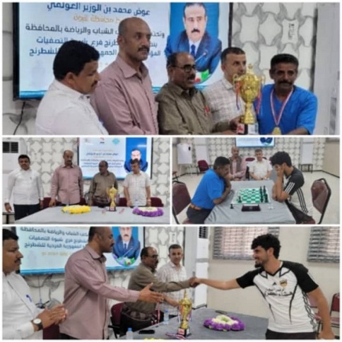 برعاية المحافظ بن الوزير أختتام بطولة الشطرنج الفردية بتاهل كرنون ( البطل ) وحماد ( الوصيف) لبطولة الجمهورية المقامة في مأرب 