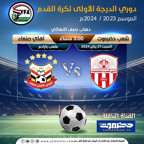 شعب حضرموت يواجه أهلي صنعاء في ذهاب نصف نهائي الدوري اليمني