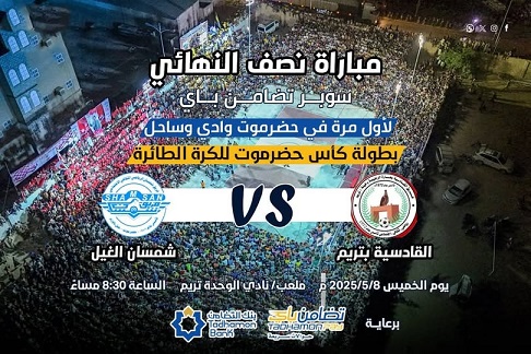 لتحديد المتأهل الثاني الى النهائي - اليوم الخميس: شمسان غيل باوزير في مواجهة القادسية تريم .