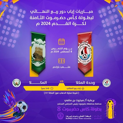 مباريات اليوم في كأس حضرموت الثامنة 