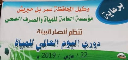 اتحاد حي السلام وأتفاق الجول يفتتحان الدور نصف نهائي لكأس اليوم العالمي للمياه 