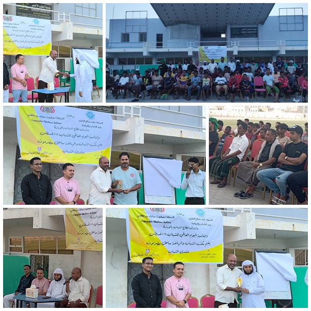 تزامناً مع اليوم العالمي للشباب  مكتب الشباب والرياضة بساحل حضرموت ينظم منتدى_الشباب 