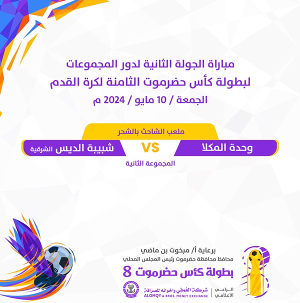 مباريات الجمعة 10 مايو  2024 في كأس حضرموت