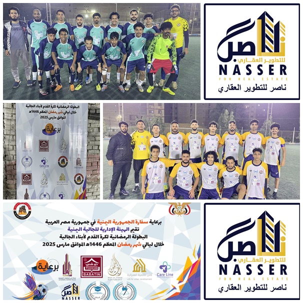 البطولة الرمضانية لأبناء الجالية اليمنية في مصر تواصل الإثارة والندية.. ومنتخب حضرموت يتصدر المجموعة الثانية
