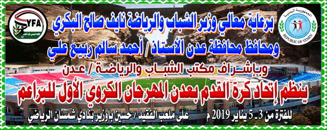 غداً  تدشين  المهرجان الكروي الأول للبراعم بعدن 