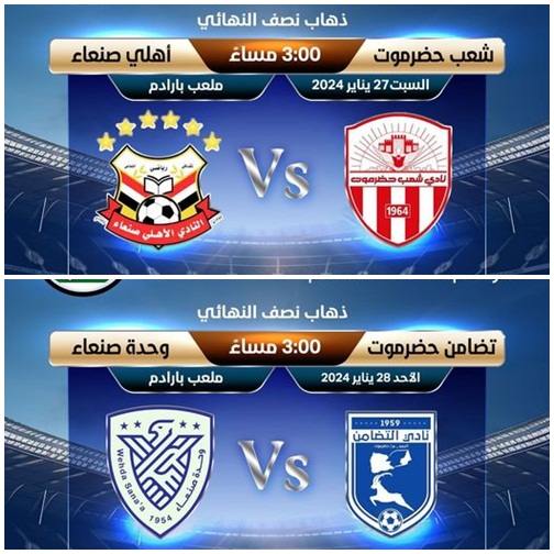 شعب وتضامن حضرموت يستضيفان أهلي ووحدة صنعاء في ذهاب المربع الذهبي لدوري الدرجة الأولى 