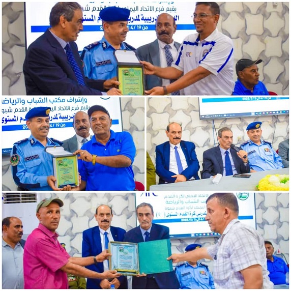 برعاية المحافظ بن الوزير .. اختتام الدورة التدريبية لكرة القدم للمستوى سي بشبوة بنجاح منقطع النظير
