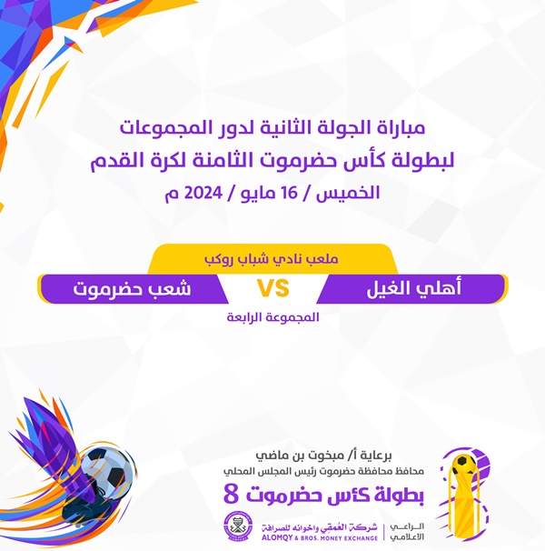 مباريات اليوم الخميس 16 مايو 2024 في كأس حضرموت 