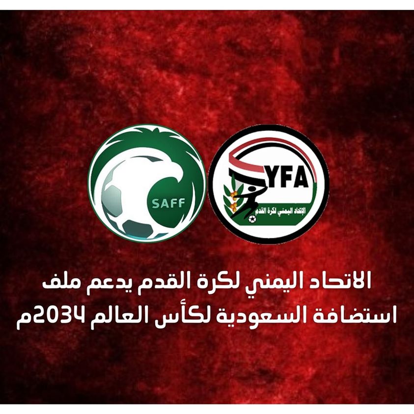 الاتحاد اليمني لكرة القدم يدعم ملف استضافة السعودية لكأس العالم 2034م.