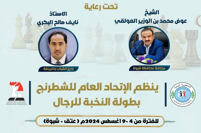 غداً.. انطلاق البطولة الوطنية للنخبة في لعبة الشطرنج بشبوة