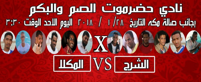 اليوم إنطلاق بطولة كرة القدم الشاطئية للصم والبكم بالمكلا 