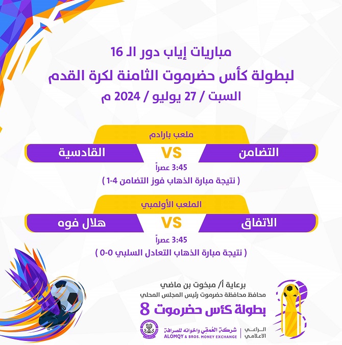 مباريات اليوم السبت 27 - يوليو  في بطولة كأس حضرموت الثامنة 2024