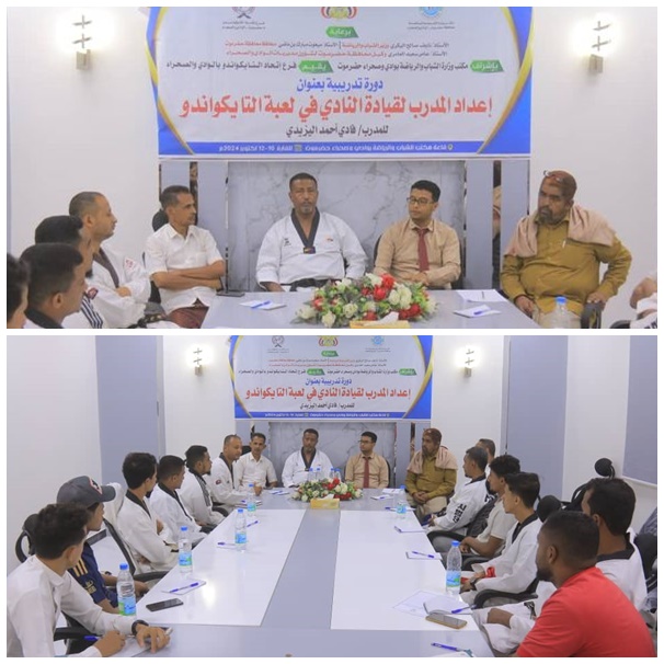 بدء دورة مدربي التايكوندو للأندية في وادي حضرموت