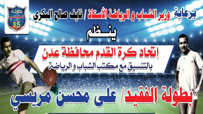 السادس من رمضان انطلاق بطولة المريسي على ملعب نادي المنصورة
