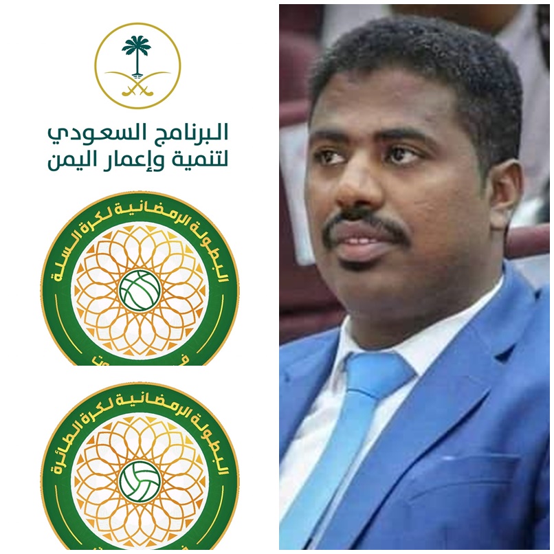 الوكيل باضاوي .. إهتمام المحافظ بن ماضي يدفع الشباب لتحقيق الإنجازات ونجدد شكرنا للأشقاء في المملكة لتدخلاتهم الإنسانية ودعم النشاط الرياضي  
