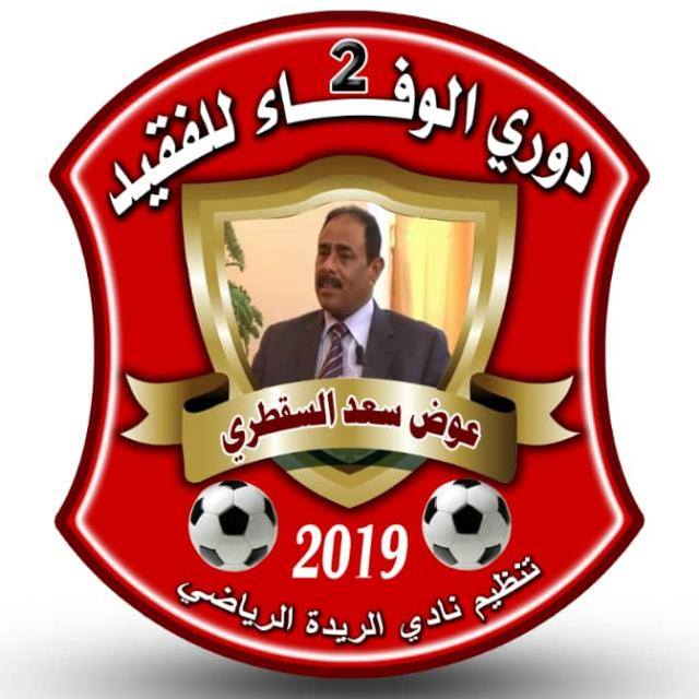 اليوم : حامل اللقب شبيبة الديس يواجه شباب سيحوت  في بطولة الوفاء للفقيد عوض السقطري الكروية