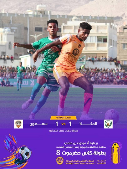 حامل اللقب يتفوق على البرق بهدف والتعادل يسيطر على موقعة المكلا وسمعون 