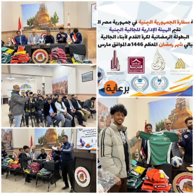 قرعة البطولة الرمضانية للجالية اليمنية في مصر تُسفر عن مجموعتين متوازنتين