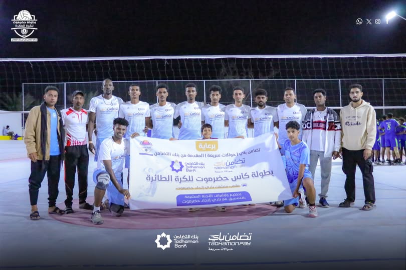 شمسان يواصل انتصاراته في بطولة كاس حضرموت للكرة الطائرة للفرق الشعبية.