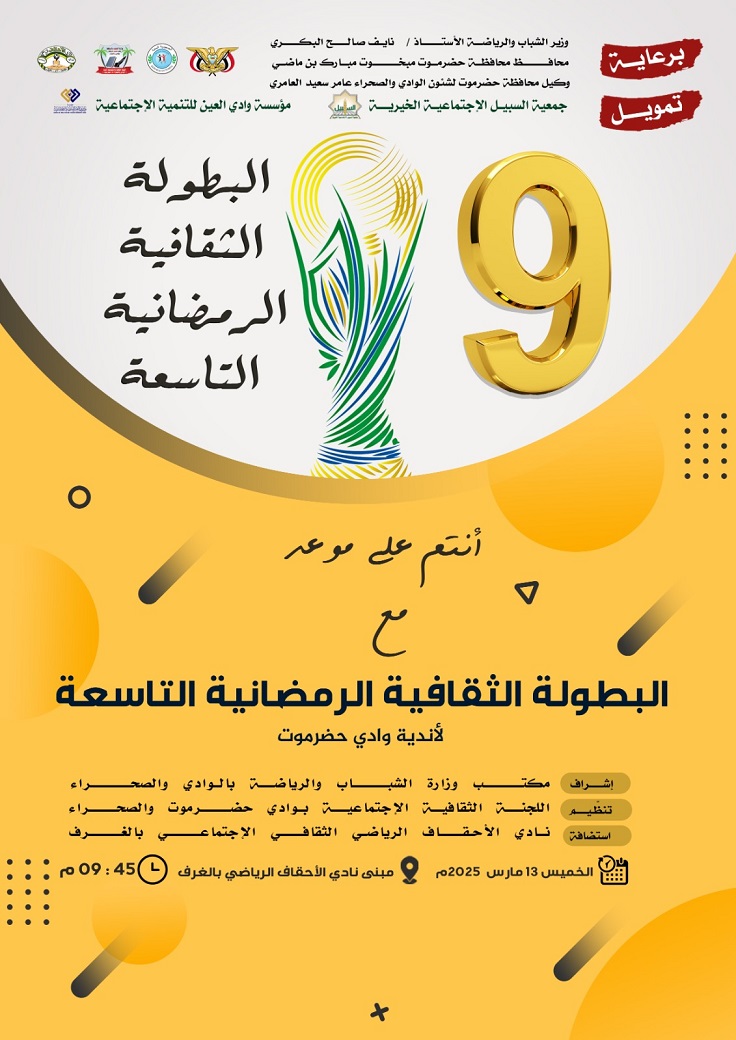 اللجنة الثقافية لأندية وادي حضرموت تنظم الخميس القادم البطولة الرمضانية التاسعة 
