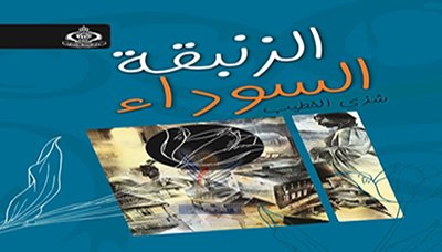 الزنبقة السوداء باكورة الروائية الشابة شذى الخطيب