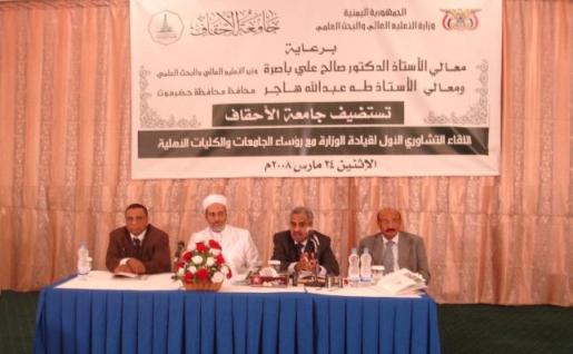 اللقاء التشاوري الأول لسنة ( 2008 م ) يختتم أعماله في رحاب جامعة الاحقاف
