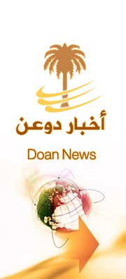 تحت شعار الحقيقية من أجل الإنسان والأرض.. موقع أخبار دوعن بثوبه الجديد يطل علينا مع إطلالة الشهر الكريم
