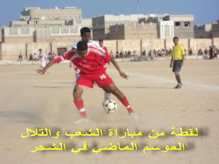 اليوم شعب حضرموت يستضيف تلال عدن في الشحر