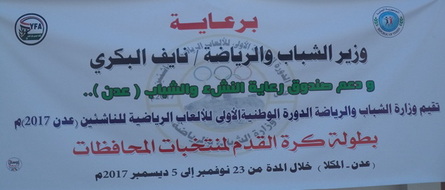 غد انطلاقة الدور الثاني لبطولة كرة القدم للدورة الوطنية الأولى للناشئين في المكلا