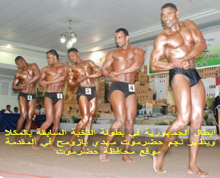 اليوم اختتام  منافسات بطولة تصفيات بناء الأجسام بحضرموت  