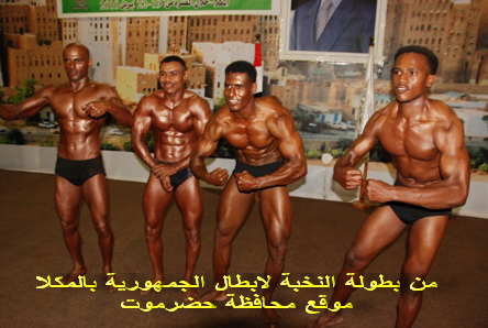 اليوم  بدء تصفيات بناء الأجسام بساحل  حضرموت 