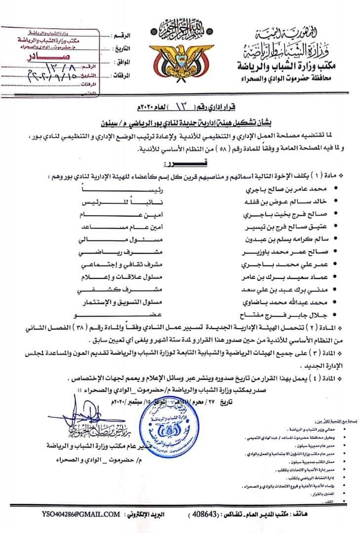 بقرار مكتب الشباب والرياضة..هيئة ادارية جديدة لنادي بور الرياضي بسيئون