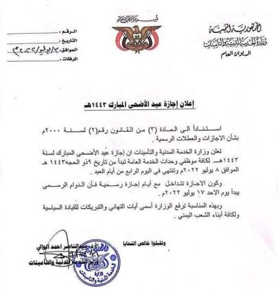 وزارة الخدمة المدنية تعلن عن موعد اجازة عيد الاضحى المبارك